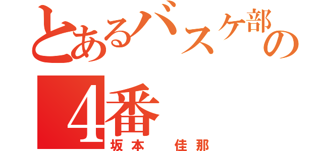 とあるバスケ部の４番（坂本 佳那）