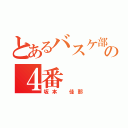 とあるバスケ部の４番（坂本 佳那）