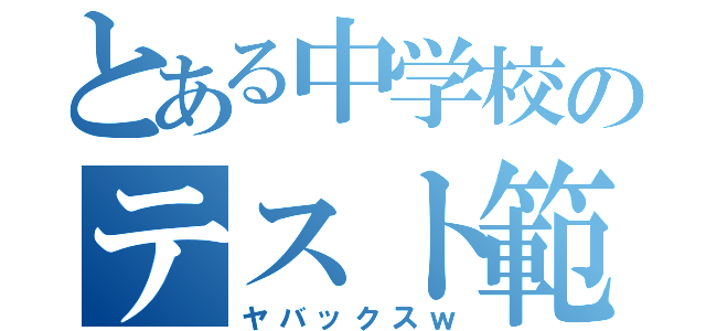 とある中学校のテスト範囲が（ヤバックスｗ）