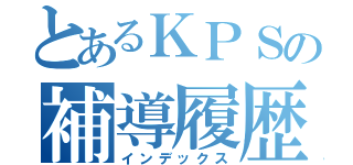 とあるＫＰＳの補導履歴（インデックス）