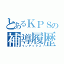 とあるＫＰＳの補導履歴（インデックス）