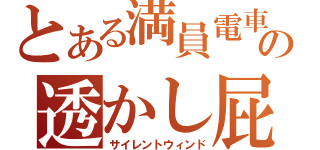 とある満員電車の透かし屁（サイレントウィンド）