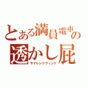 とある満員電車の透かし屁（サイレントウィンド）