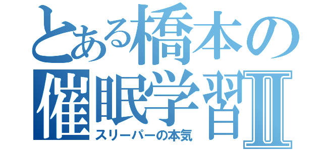 とある橋本の催眠学習Ⅱ（スリーパーの本気）