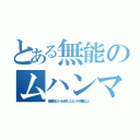 とある無能のムハンマド（唐澤貴洋がコーラン燃やしつつムハンマド馬鹿にした）