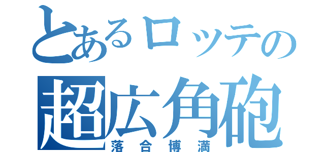 とあるロッテの超広角砲（落合博満）