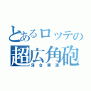 とあるロッテの超広角砲（落合博満）