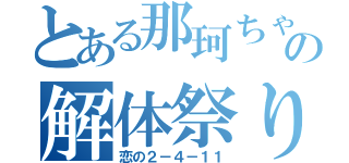 とある那珂ちゃんの解体祭り（恋の２－４－１１）