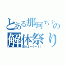 とある那珂ちゃんの解体祭り（恋の２－４－１１）