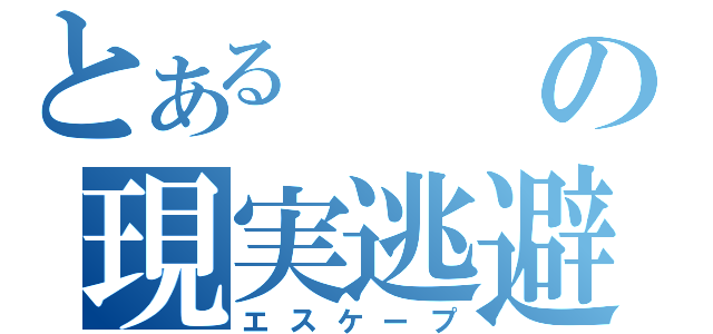 とあるの現実逃避Ⅱ（エスケープ）