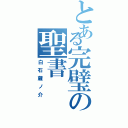 とある完璧の聖書（白石蔵ノ介）