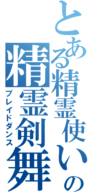 とある精霊使いの精霊剣舞（ブレイドダンス）