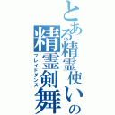 とある精霊使いの精霊剣舞（ブレイドダンス）