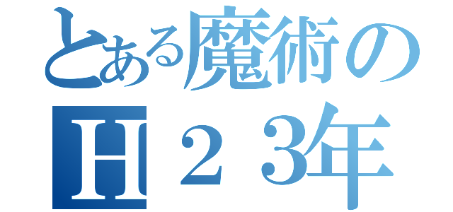 とある魔術のＨ２３年（）