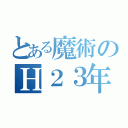 とある魔術のＨ２３年（）