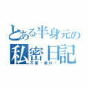 とある半身元の私密日記（不要偷看好嗎）