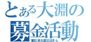 とある大淵の募金活動（東日本大震災ぼきん）