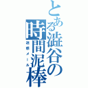 とある澁谷の時間泥棒（迷惑メール）