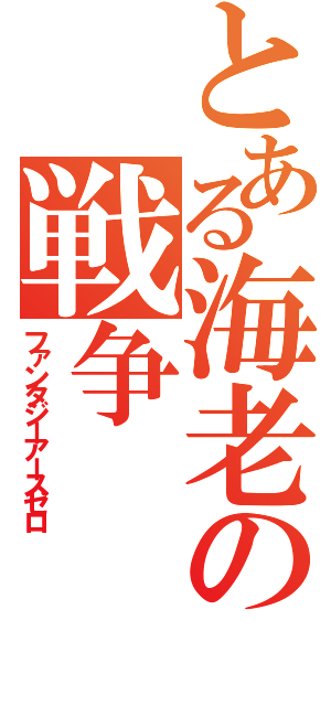 とある海老の戦争（ファンタジーアースゼロ）