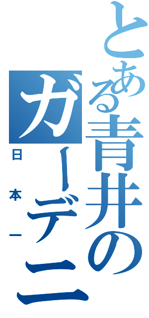 とある青井のガーデニング部（日本一）