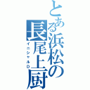 とある浜松の長尾上厨（イニシャルＤ）