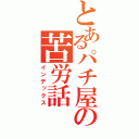 とあるパチ屋の苦労話（インデックス）