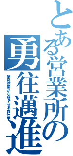 とある営業所の勇往邁進（肺炎球菌から命を守るお仕事）