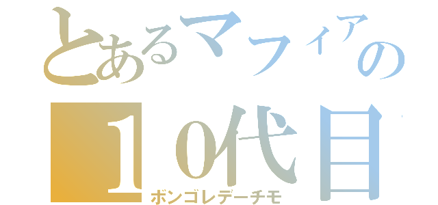 とあるマフィアの１０代目（ボンゴレデーチモ）