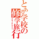 とある学校の修学旅行（オモイデズクリ）