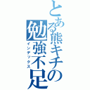 とある熊キチの勉強不足（インデックス）