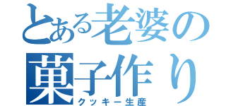 とある老婆の菓子作り（クッキー生産）