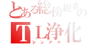 とある総傍観者のＴＬ浄化（シンアヤ）