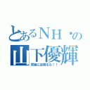 とあるＮＨ₃の山下優輝（背後に近寄るな！！）