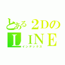 とある２ＤのＬＩＮＥグル（インデックス）