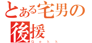 とある宅男の後援會（Ｇｅｋｋ）