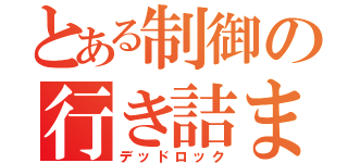 とある制御の行き詰まり（デッドロック）