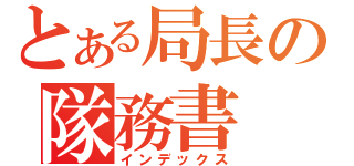 とある局長の隊務書（インデックス）