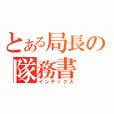 とある局長の隊務書（インデックス）