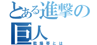 とある進撃の巨人（乾燥帯とは）