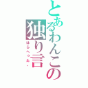 とあるわんこの独り言（はらへった。）