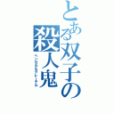 とある双子の殺人鬼（ヘンゼル＆グレーテル）