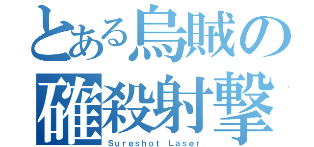 とある烏賊の確殺射撃（Ｓｕｒｅｓｈｏｔ Ｌａｓｅｒ）