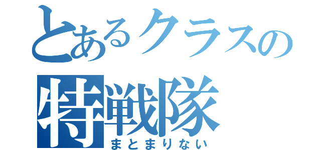 とあるクラスの特戦隊（まとまりない）