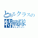 とあるクラスの特戦隊（まとまりない）