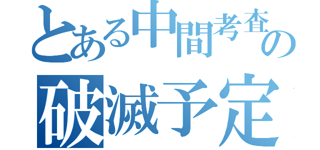 とある中間考査の破滅予定（）