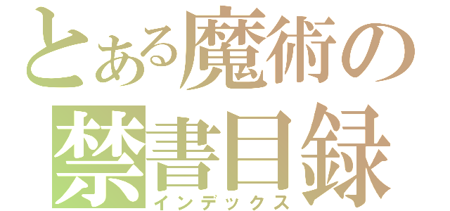 とある魔術の禁書目録（インデックス）