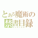 とある魔術の禁書目録（インデックス）