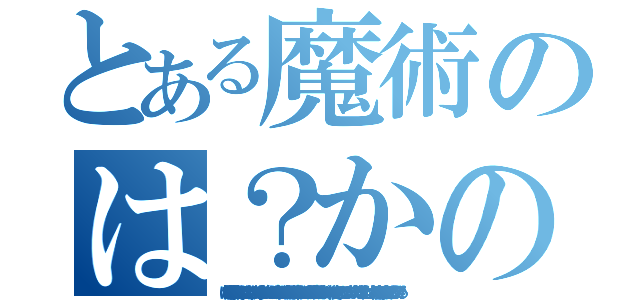 とある魔術のは？かの極悪非道神器を所持しているだと！！であれば彼が持っているあれは偽物…いや…ちがう！光があれば影があるように神器には闇と光が存在している！！つまり彼は閃光斬滅（サンシャシンブレード）を使っているとこになるっ……まずい！まずいぞっ！！早く止めなければ！！あれは使用者の精神を腐食させる！くそっ！待っていろ！（は？かの極悪非道神器を所持しているだと！！であれば彼が持っているあれは偽物…いや…ちがう！光があれば影があるように神器には闇と光が存在している！！つまり彼は閃光斬滅（サンシャシンブレード）を使っているとこになるっ……まずい！まずいぞっ！！早く止めなければ！！あれは使用者の精神を腐食させる！くそっ！待っていろ！）