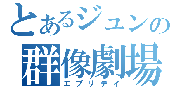 とあるジュンの群像劇場（エブリデイ）