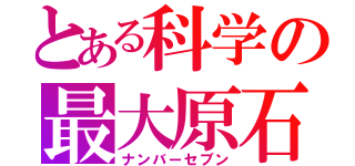 とある科学の最大原石（ナンバーセブン）